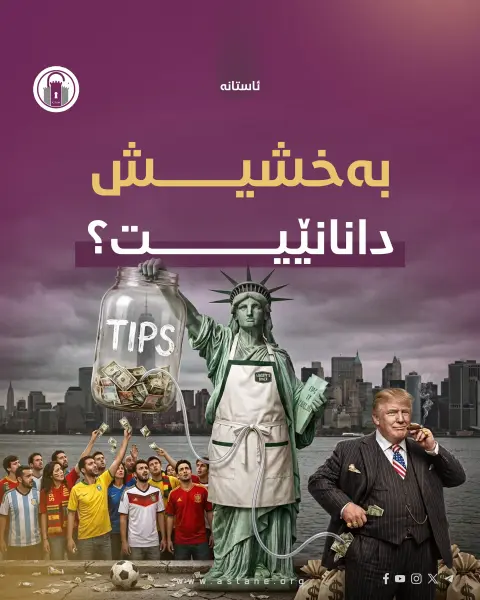 بەخشیش دانانێیت؟