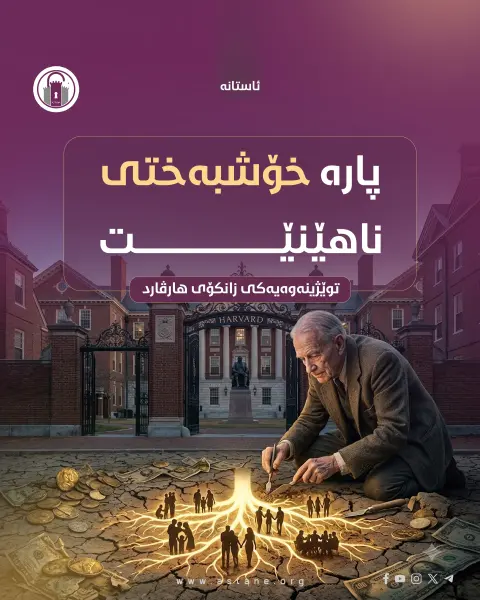 پارە خۆشبەختی دەهێنێت؟