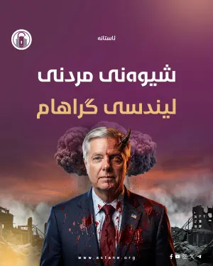 شیوەنی مردنی لیندسی گراهام