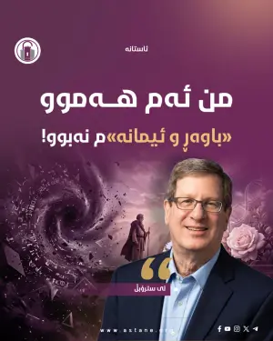 من ئەم هەموو باوەڕ و ئیمانەم نەبوو!