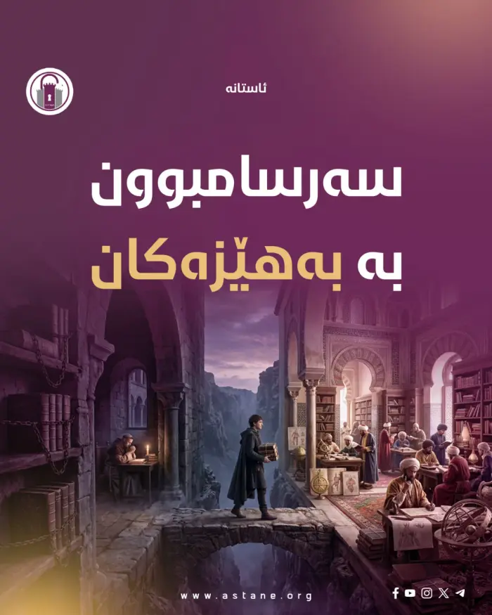 سەرسامبوون بە بەهێزەکان