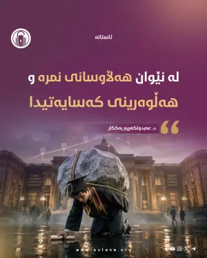 لە نێوان هەڵاوسانی نمرە و هەڵوەرینی کەسایەتیدا