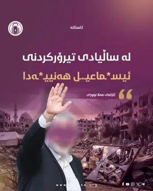 لە ساڵیادی تیرۆرکردنی ئـ.ـیسماعـ.ـیـ.ـل هـ.ـەنـ.ـییـەدا