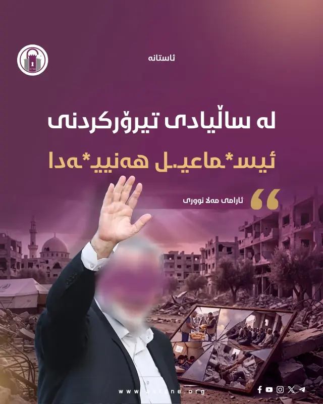 لە ساڵیادی تیرۆرکردنی ئـ.ـیسماعـ.ـیـ.ـل هـ.ـەنـ.ـییـەدا