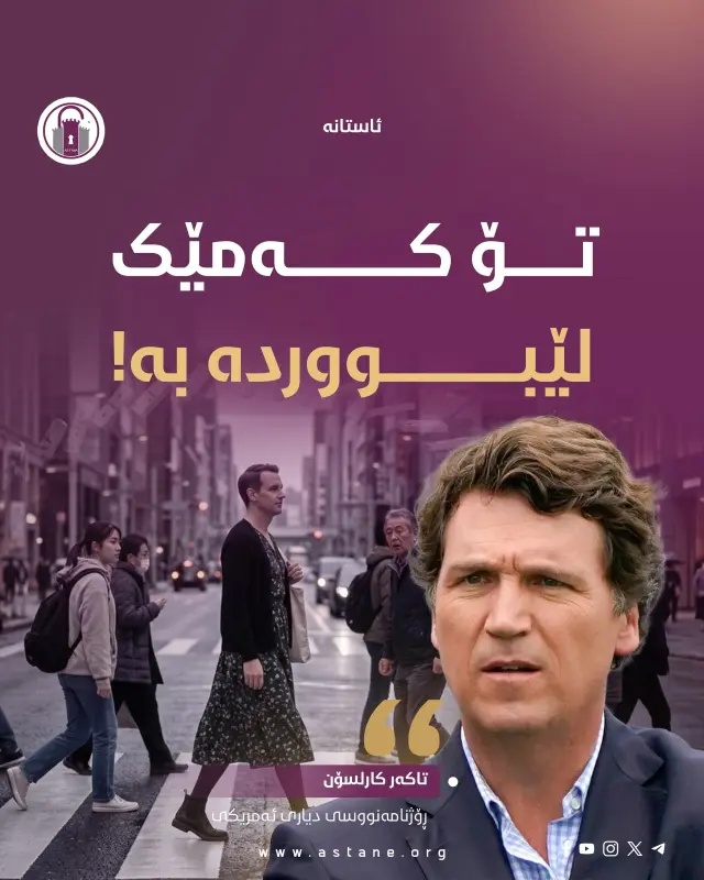 تۆ کەمێک لێبووردە بە!
