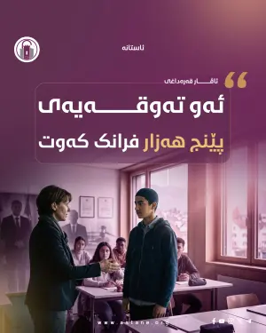 تەوقەیەک بەرانبەر پێنج هەزار فرانک