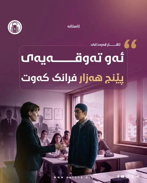 تەوقەیەک بەرانبەر پێنج هەزار فرانک