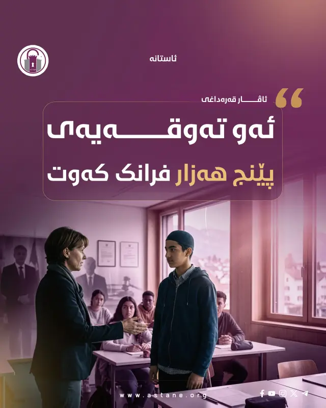 تەوقەیەک بەرانبەر پێنج هەزار فرانک