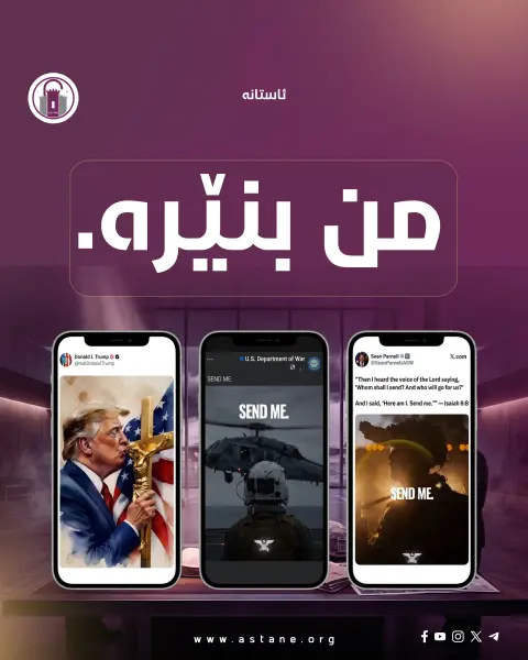 من بنێرە!