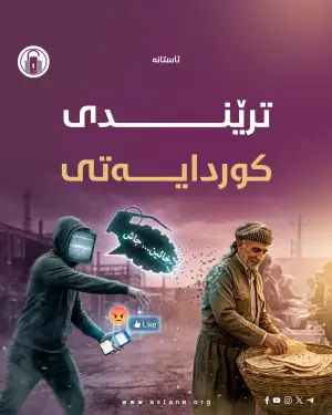 ترێندی کوردایەتی