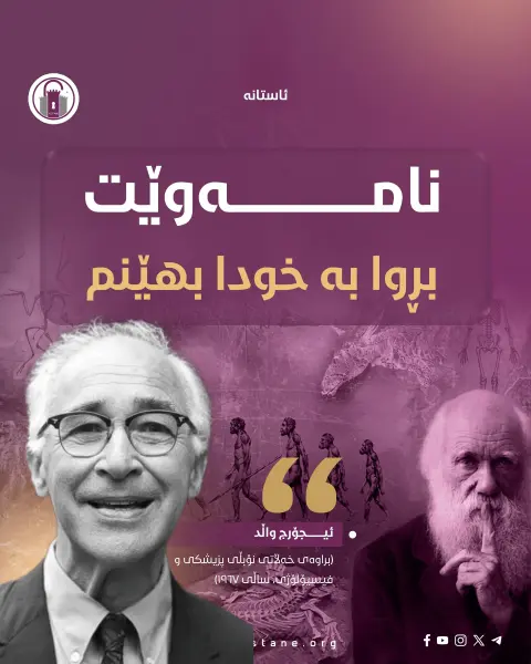 نامەوێت بڕوا بە خودا بهێنم