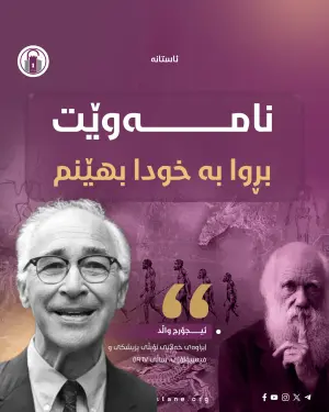 نامەوێت بڕوا بە خودا بهێنم