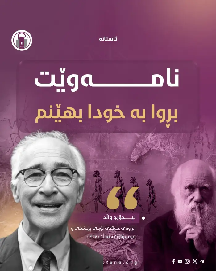 نامەوێت بڕوا بە خودا بهێنم