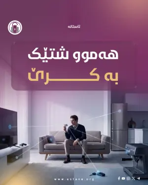 هەموو شتێک بە کرێ