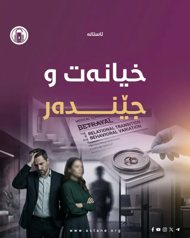 خیانەت و جێندەر
