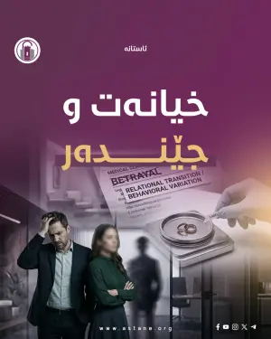 خیانەت و جێندەر
