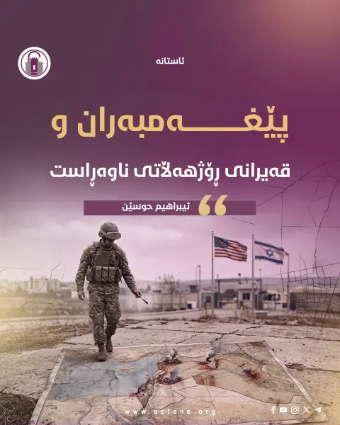 پێغەمبەران و قەیرانی ڕۆژهەڵاتی ناوەڕاست
