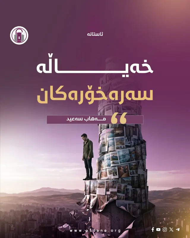 خەیاڵە سەرەخۆرەکان
