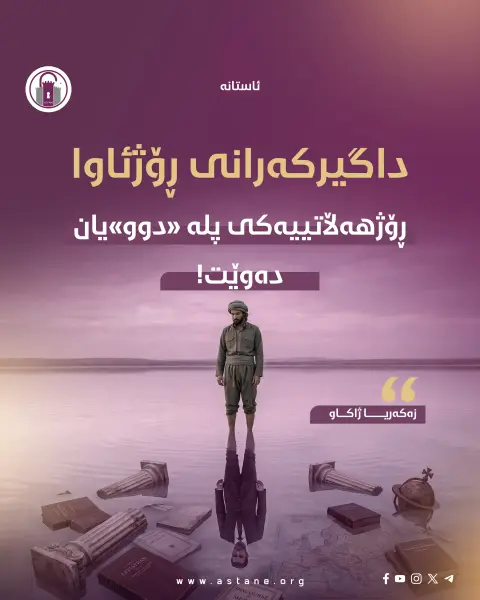 داگیرکەرانی ڕۆژئاوا، ڕۆژهەڵاتییەکی پلە «دوو»یان دەوێت!