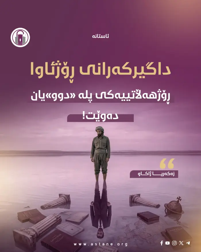داگیرکەرانی ڕۆژئاوا، ڕۆژهەڵاتییەکی پلە «دوو»یان دەوێت!
