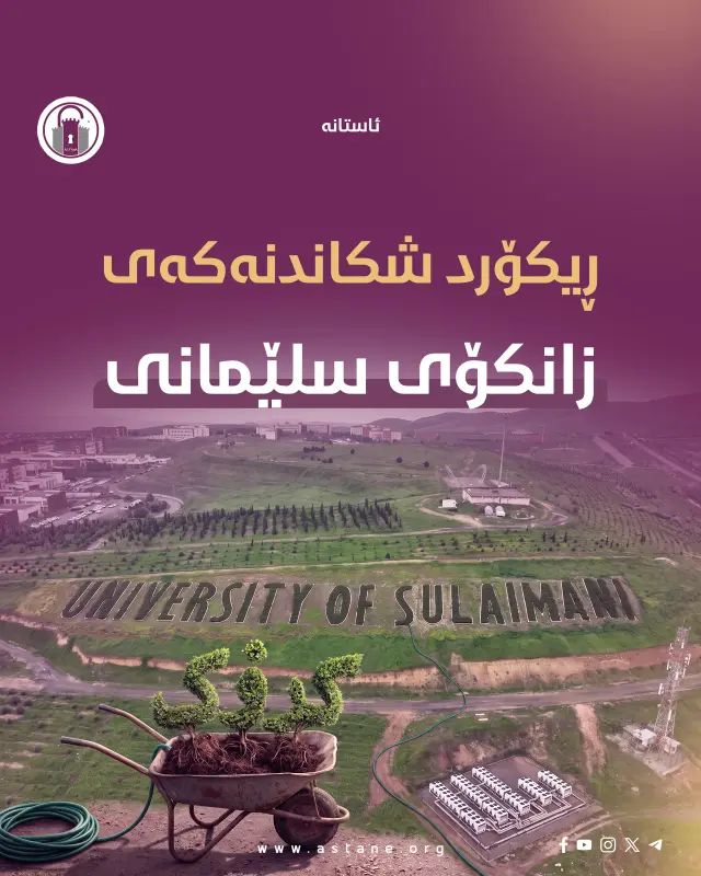 ڕیکۆرد شکاندنەکەی زانکۆی سلێمانی...