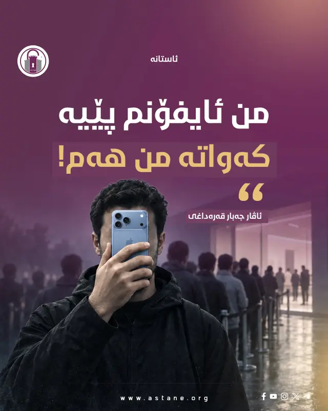 من ئایفۆنم پێیە، کەواتە من هەم!