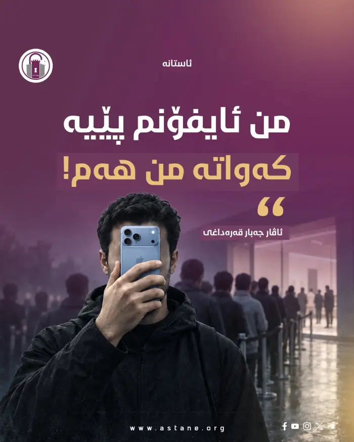 من ئایفۆنم پێیە، کەواتە من هەم!