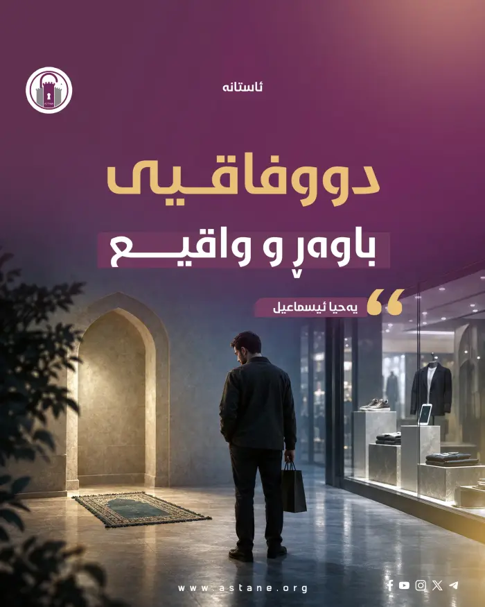 دووفاقیی باوەڕ و واقیع
