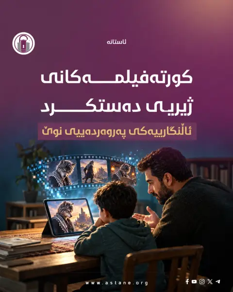 کورتەفیلمەکانی ژیریی دەستکرد؛ ئاڵنگارییەکی پەروەردەییی نوێ