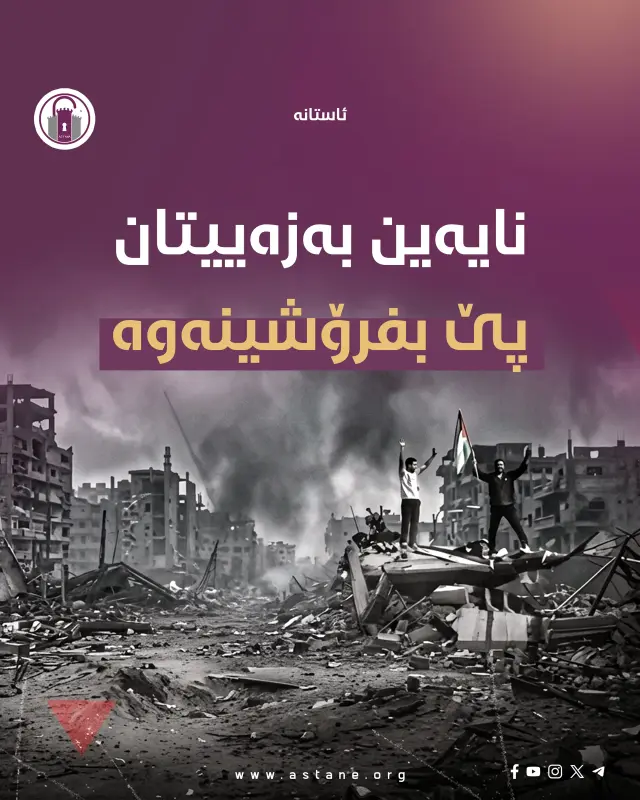 نایەین بەزەییتان پێ بفرۆشینەوە! 