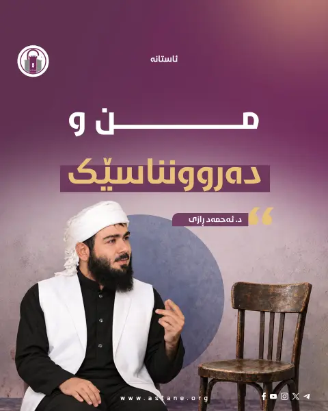 من و دەروونناسێک