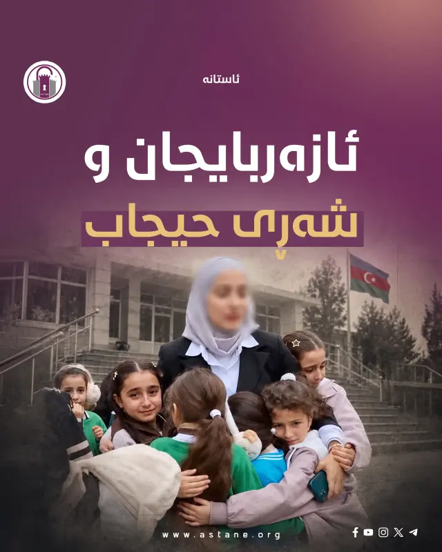 ئازەربایجان و شەڕی حیجاب