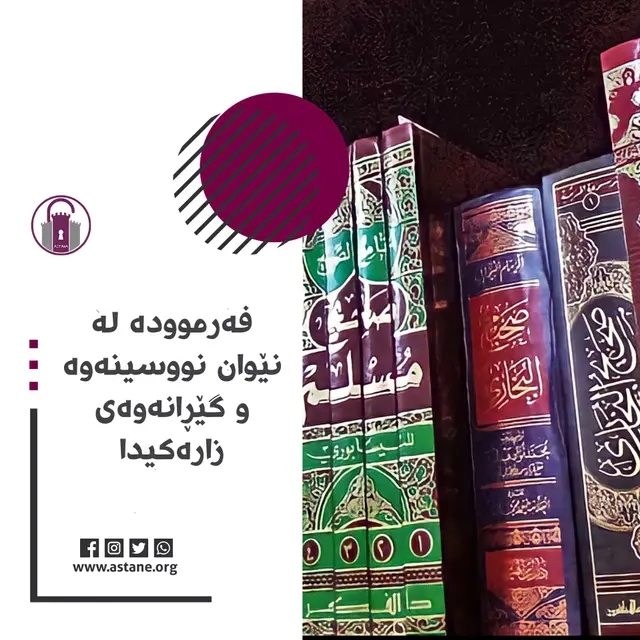 فەرموودە لە نێوان نووسینەوە و گێڕانەوەی زارەکی