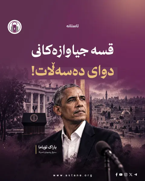 قسە جیاوازەکانی دوای دەسەڵات!