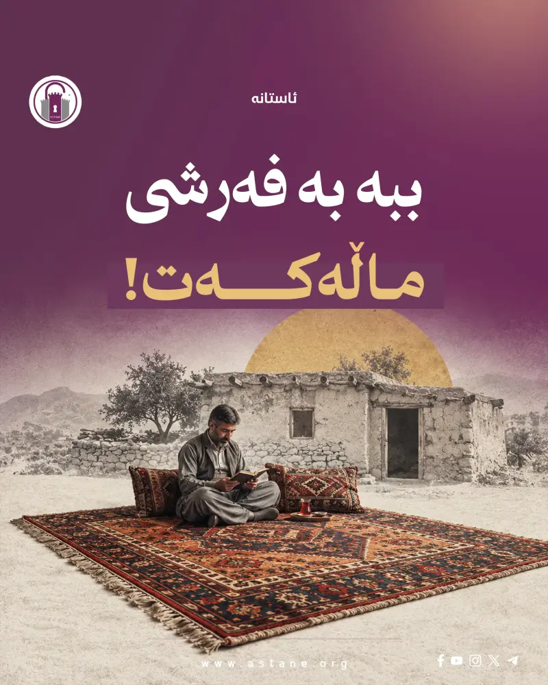 ببە بە فەرشی ماڵەکەت!