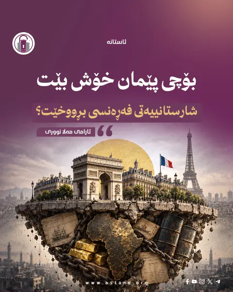 بۆچی پێمان خۆش بێت شارستانییەتی فەڕەنسی بڕووخێت ؟