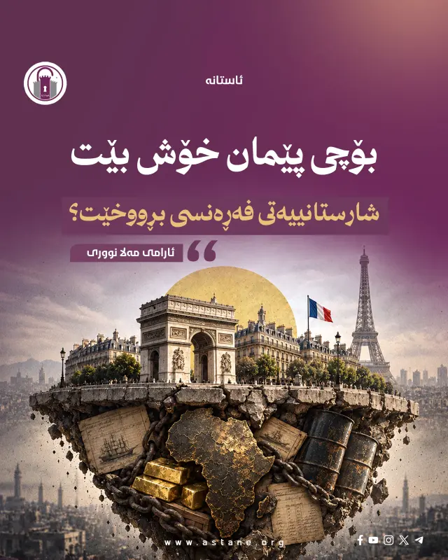 بۆچی پێمان خۆش بێت شارستانییەتی فەڕەنسی بڕووخێت ؟