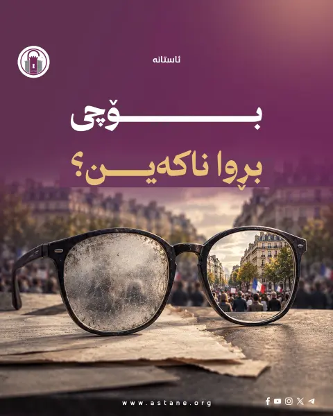 بۆچی بڕوا ناکەین؟