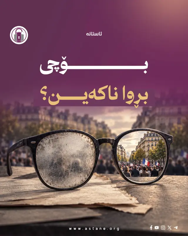 بۆچی بڕوا ناکەین؟
