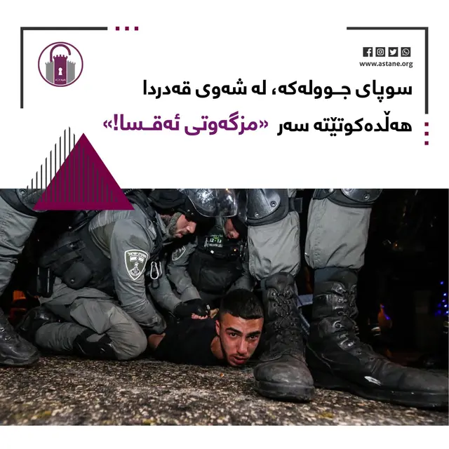 سوپای جـ*ـوولەکە، لە شەوی قەدردا ھەڵدەکوتێتە سەر «مزگەوتی ئەقـ'ـسا!»