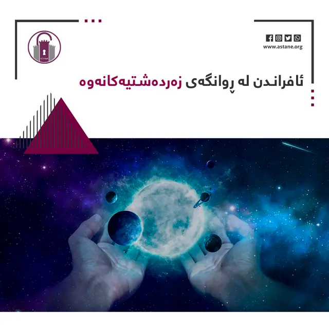ئافراندن لە ڕوانگەی زەردەشتییەکانەوە