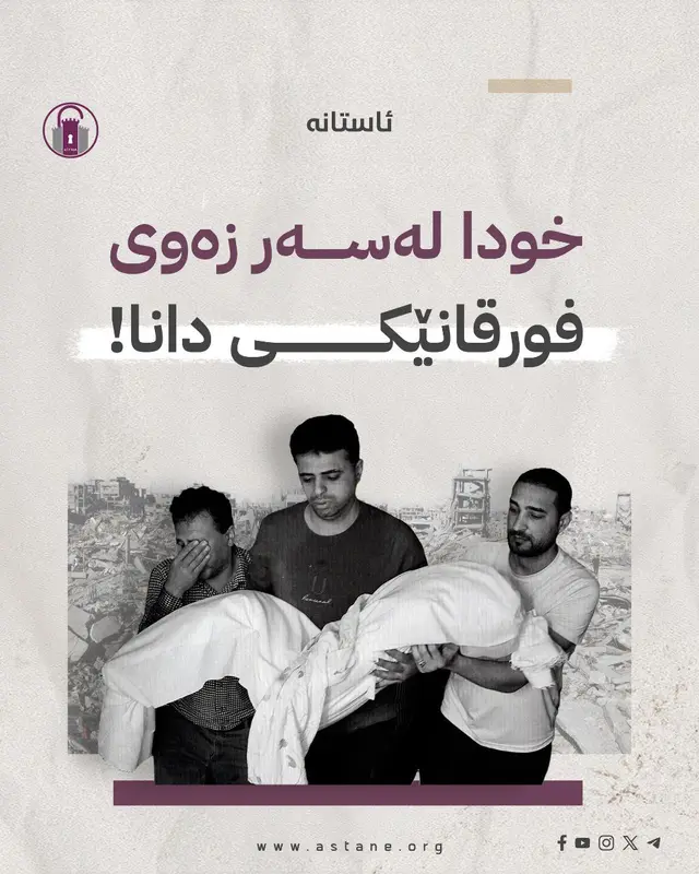 خودا لەسەر زەوی فورقانێکی دانا!