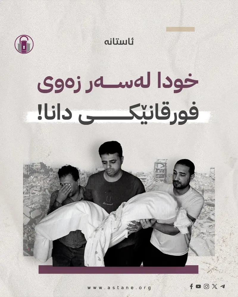 خودا لەسەر زەوی فورقانێکی دانا!