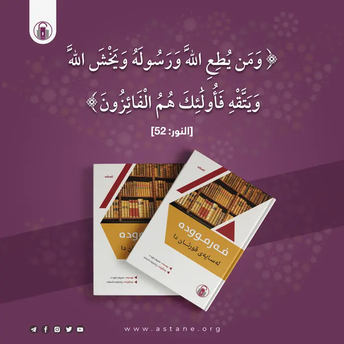 {وَمَن يُطِعِ ٱللَّهَ وَرَسُولَهُۥ وَيَخْشَ ٱللَّهَ وَيَتَّقْهِ فَأُوْلَٰٓئِكَ هُمُ ٱلْفَآئِزُونَ}