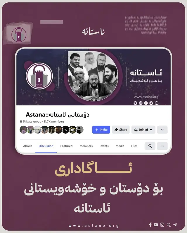 ئاگاداری بۆ دۆستان و خۆشەویستانی ئاستانە
