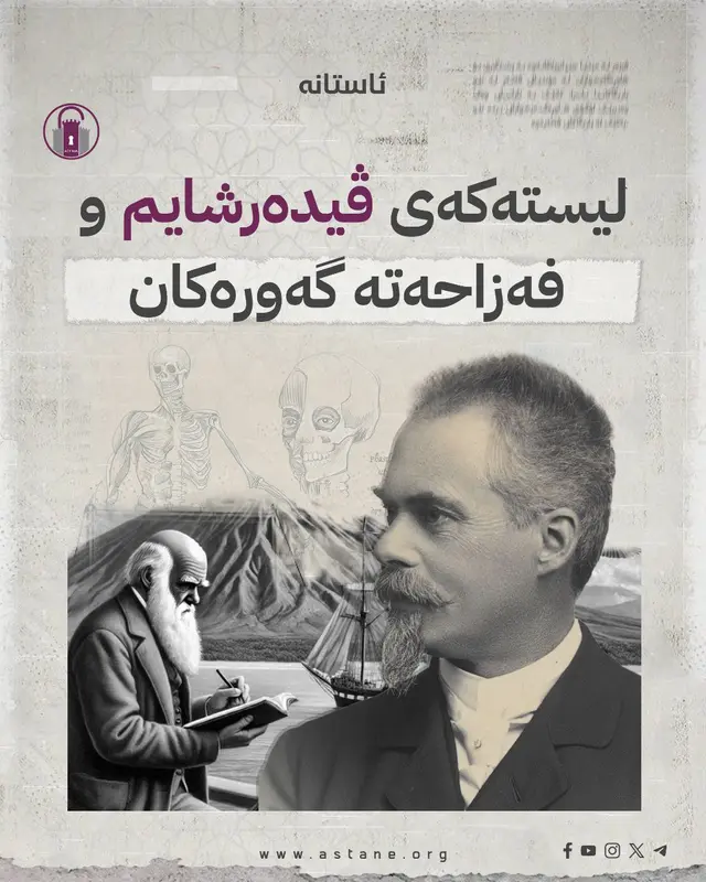 لیستەکەی ڤیدەرشایم و فەزاحەتە گەورەکان