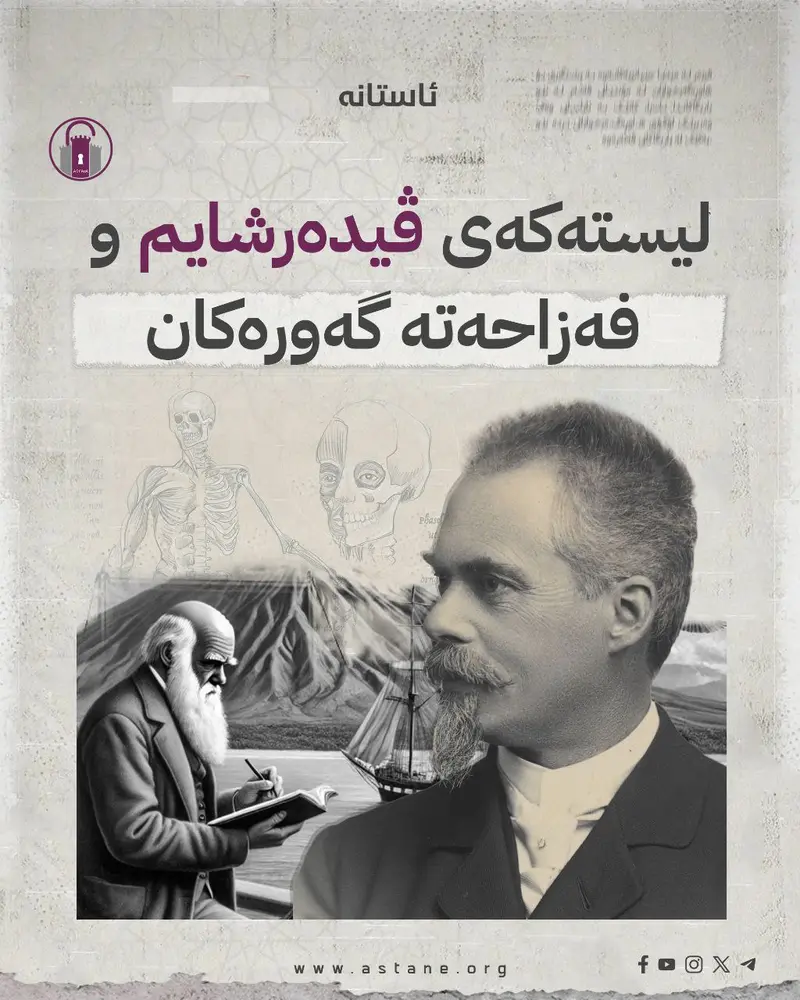 لیستەکەی ڤیدەرشایم و فەزاحەتە گەورەکان