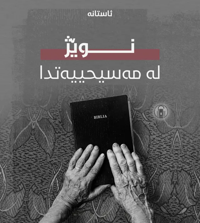 نوێژ لە مەسیحییەتدا 