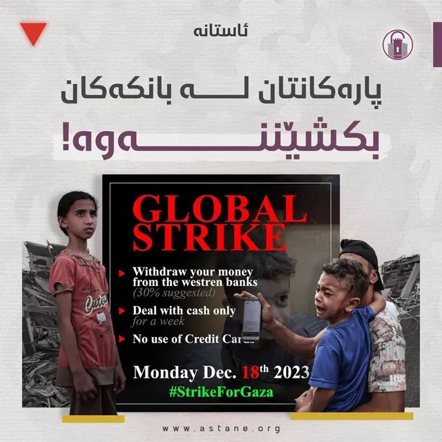 پارەکانتان لە بانکەکانیان بکشێننەوە