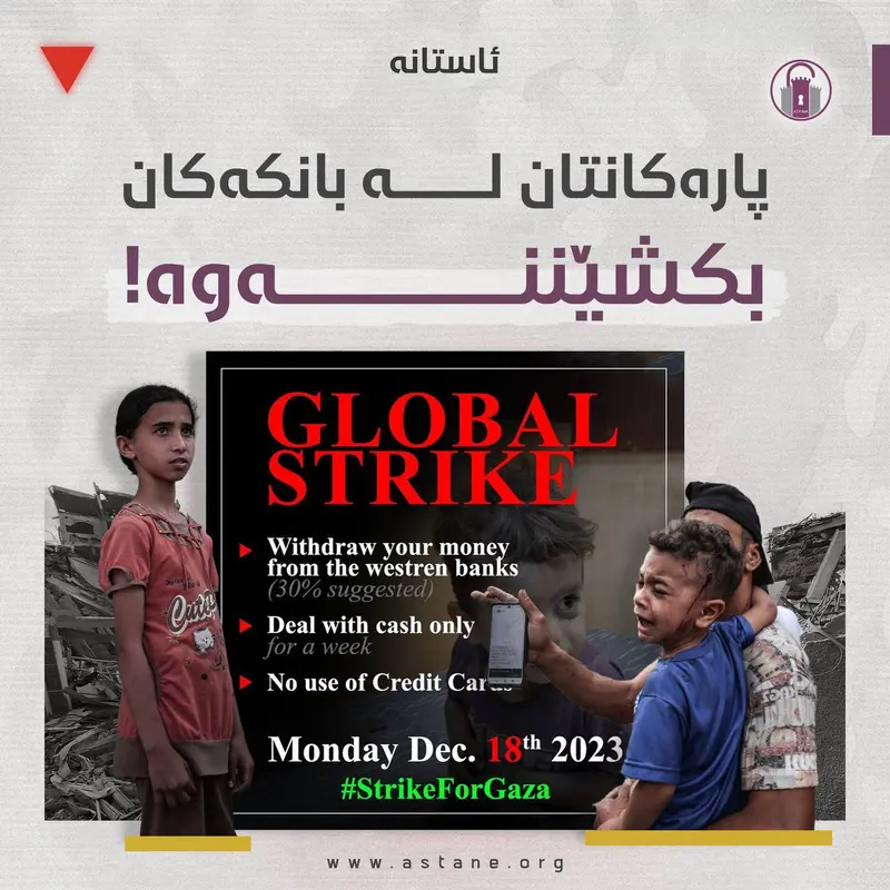 پارەکانتان لە بانکەکانیان بکشێننەوە